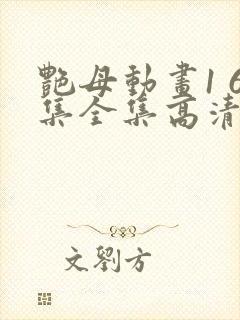 艳母动画1 6集全集高清在线观