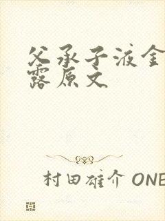 父承子液金银花露原文