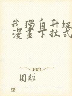 我独自升级樱花漫画下拉式免费