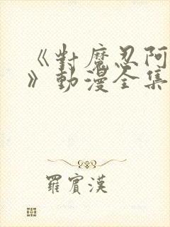 《对魔忍阿莎姬》动漫全集在线观看