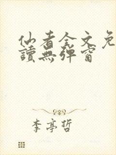 仙者全文免费阅读无弹窗