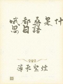 哦都桑是什么意思日语