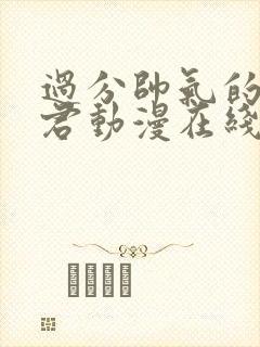 过分帅气的深见君动漫在线观看封面