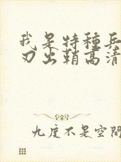 我是特种兵之利刃出鞘高清资源封面