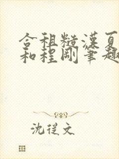 合租糙汉夏思思和程刚笔趣阁结局