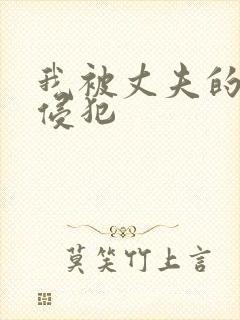 我被丈夫的上司侵犯封面