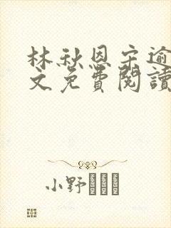 林秋恩宋逾白全文免费阅读笔趣阁