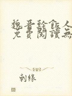 魏晋干饭人全文免费阅读无弹窗封面