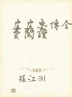 皮皮鲁传全文免费阅读