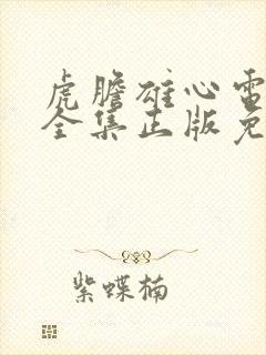 虎胆雄心电视剧全集正版免费高清