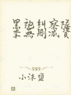 黑袍纠察队第三季无删减资源封面