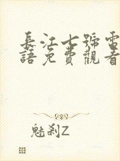 长江七号电影国语免费观看完整版