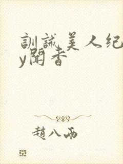 训诫美人纪事by闻香