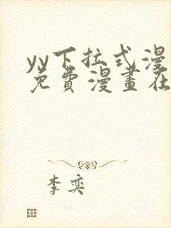 yy下拉式漫画免费漫画在线看封面