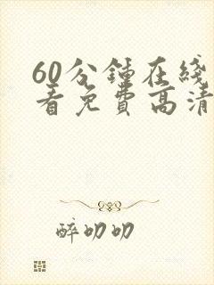 60分钟在线观看免费高清电视剧全集