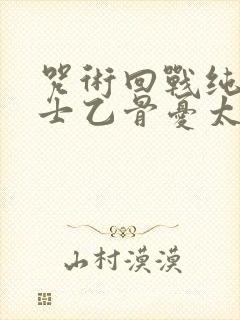 咒术回战纯爱战士乙骨忧太