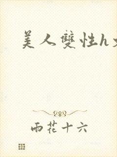 美人双性h文