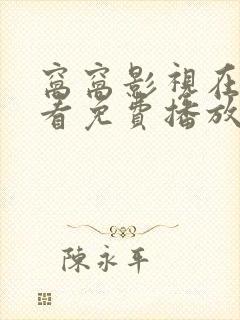 窝窝影视在线观看免费播放电视剧