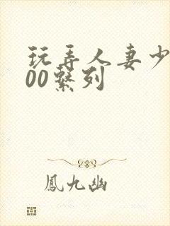 玩弄人妻少妇500系列封面