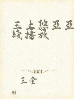 三上悠亚亚洲在线播放