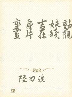 变身吉妹动漫动画片在线观看