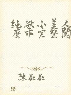 纯欲小美人他那么乖完整阅读小说