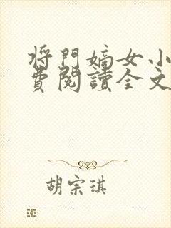 将门嫡女小说免费阅读全文无删减