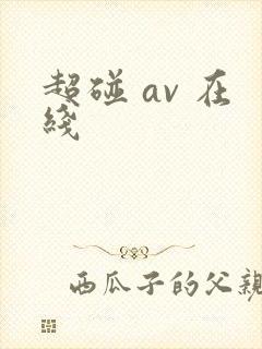 超碰 av 在线