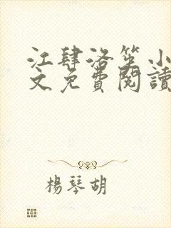 江肆洛笙小说全文免费阅读无弹窗