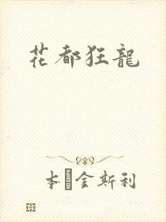 花都狂龙