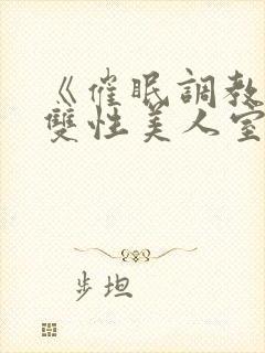 《催眠调教高冷双性美人室友》