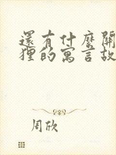 还有什么关于狐狸的寓言故事