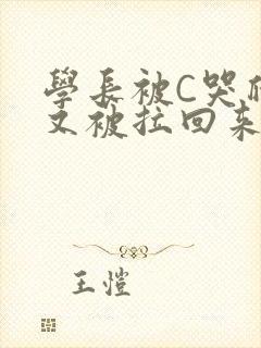 学长被C哭爬走又被拉回来