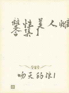 双性美人雌堕【合集】