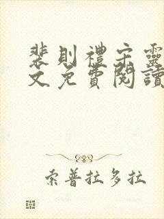 裴则礼宋灵容全文免费阅读最新章节