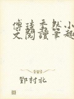 傅琰季然小说全文阅读笔趣阁