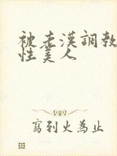 被老汉调教的双性美人