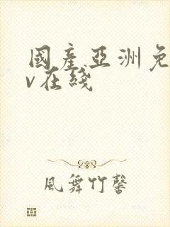 国产亚洲免费av在线