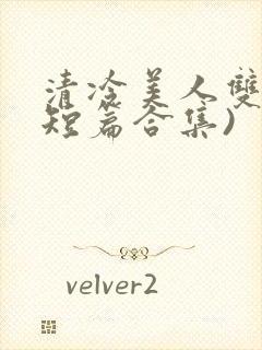 清冷美人双性(短篇合集)