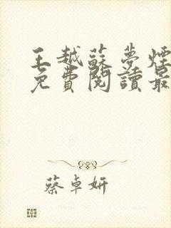 王越苏梦烟小说免费阅读最新章节更新时间