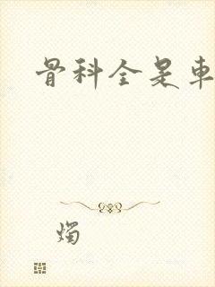 骨科全是车兄妹