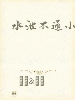水泄不通小说封面