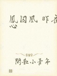 凤囚凰 昨夜莲心