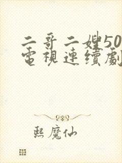 二哥二嫂50集电视连续剧