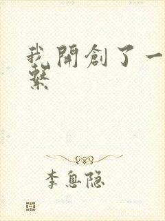 我开创了一个神系