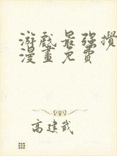 游戏最强搅局者漫画免费