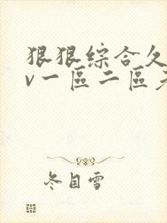 狠狠综合久久av一区二区老牛封面