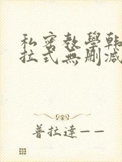 私密教学韩漫下拉式无删减封面