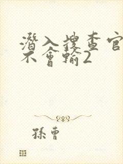 潜入搜查官绝对不会输2封面