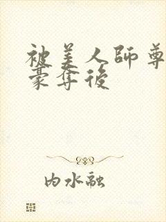 被美人师尊强取豪夺后